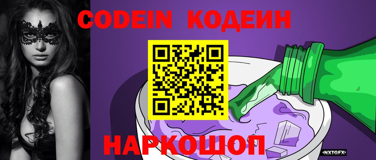 Кодеин Purple Drank Нальчик